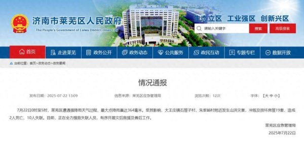 杠杆配资哪家好 山东济南莱芜区强降雨致2人死亡10人失联