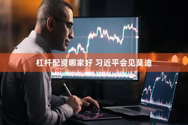 杠杆配资哪家好 习近平会见莫迪